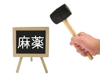 麻薬.jpg